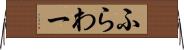 ふらわー Horizontal Wall Scroll