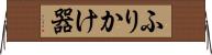 ふりかけ器 Horizontal Wall Scroll