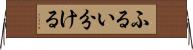 ふるい分ける Horizontal Wall Scroll