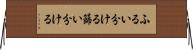 ふるい分ける Horizontal Wall Scroll