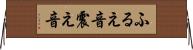 ふるえ音 Horizontal Wall Scroll