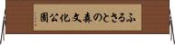 ふるさとの森文化公園 Horizontal Wall Scroll