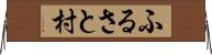 ふるさと村 Horizontal Wall Scroll