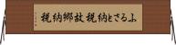 ふるさと納税 Horizontal Wall Scroll