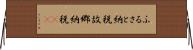 ふるさと納税 Horizontal Wall Scroll