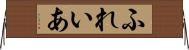 ふれいあ Horizontal Wall Scroll