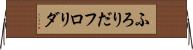 ふろりだ Horizontal Wall Scroll
