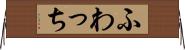 ふわっち Horizontal Wall Scroll
