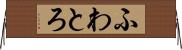 ふわとろ Horizontal Wall Scroll