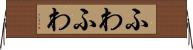 ふわふわ Horizontal Wall Scroll