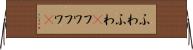 ふわふわ(P) Horizontal Wall Scroll