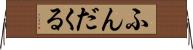 ふんだくる Horizontal Wall Scroll