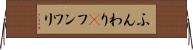 ふんわり(P) Horizontal Wall Scroll