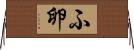 ふ卵 Horizontal Wall Scroll