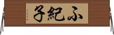 ふ紀子 Horizontal Wall Scroll