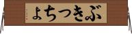 ぶきっちょ Horizontal Wall Scroll
