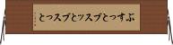 ぶすっと Horizontal Wall Scroll