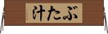 ぶた汁 Horizontal Wall Scroll