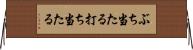 ぶち当たる Horizontal Wall Scroll