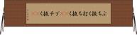 ぶち抜く Horizontal Wall Scroll