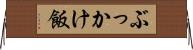 ぶっかけ飯 Horizontal Wall Scroll