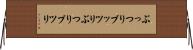 ぶっつり Horizontal Wall Scroll