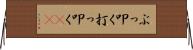 ぶっ叩く Horizontal Wall Scroll