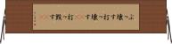 ぶっ壊す Horizontal Wall Scroll