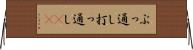 ぶっ通し Horizontal Wall Scroll