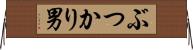 ぶつかり男 Horizontal Wall Scroll