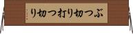 ぶつ切り Horizontal Wall Scroll