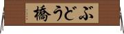 ぶどう橋 Horizontal Wall Scroll