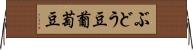 ぶどう豆 Horizontal Wall Scroll
