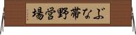 ぶな帯野営場 Horizontal Wall Scroll