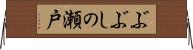 ぶぶしの瀬戸 Horizontal Wall Scroll