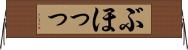 ぶほっっ Horizontal Wall Scroll