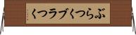 ぶらつく Horizontal Wall Scroll