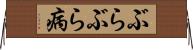 ぶらぶら病 Horizontal Wall Scroll