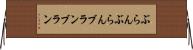 ぶらんぶらん Horizontal Wall Scroll