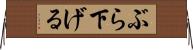 ぶら下げる Horizontal Wall Scroll