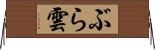 ぶら雲 Horizontal Wall Scroll