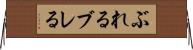 ぶれる Horizontal Wall Scroll