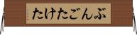ぶんごたけた Horizontal Wall Scroll