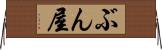ぶん屋 Horizontal Wall Scroll