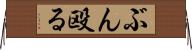 ぶん殴る Horizontal Wall Scroll