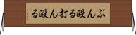 ぶん殴る Horizontal Wall Scroll