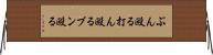 ぶん殴る Horizontal Wall Scroll