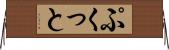ぷくっと Horizontal Wall Scroll