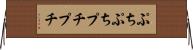 ぷちぷち Horizontal Wall Scroll