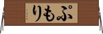 ぷもり Horizontal Wall Scroll